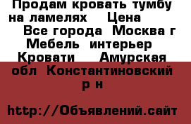 Продам кровать-тумбу на ламелях. › Цена ­ 2 000 - Все города, Москва г. Мебель, интерьер » Кровати   . Амурская обл.,Константиновский р-н